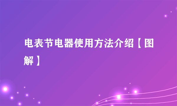 电表节电器使用方法介绍【图解】