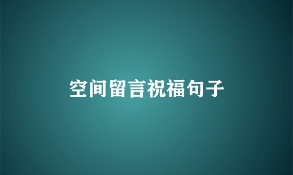 空间留言祝福句子