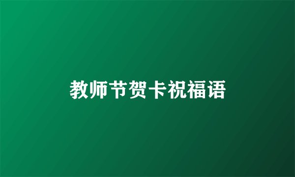 教师节贺卡祝福语