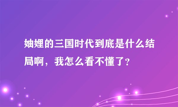 妯娌的三国时代到底是什么结局啊,我怎么看不懂了?
