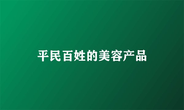 平民百姓的美容产品