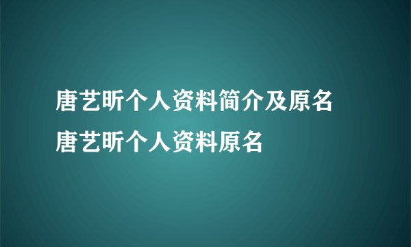 唐艺昕个人资料简介及原名 唐艺昕个人资料原名