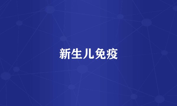 新生儿免疫