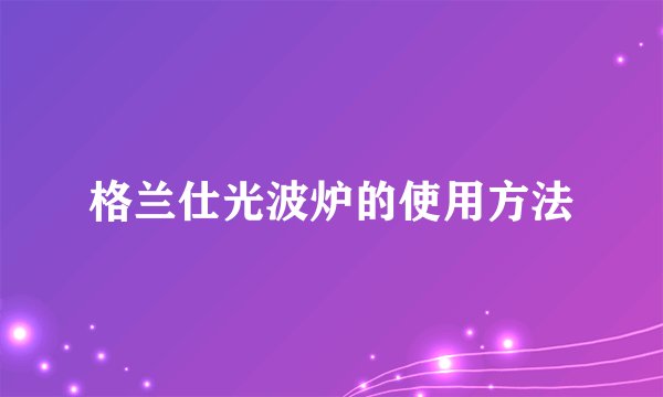 格兰仕光波炉的使用方法
