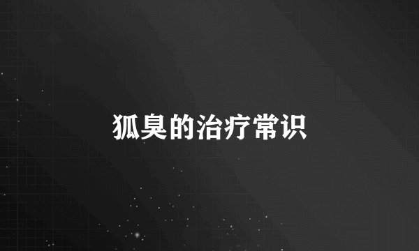 狐臭的治疗常识