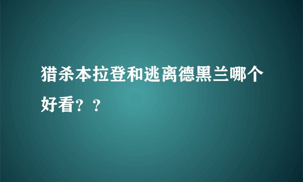 猎杀本拉登和逃离德黑兰哪个好看？？