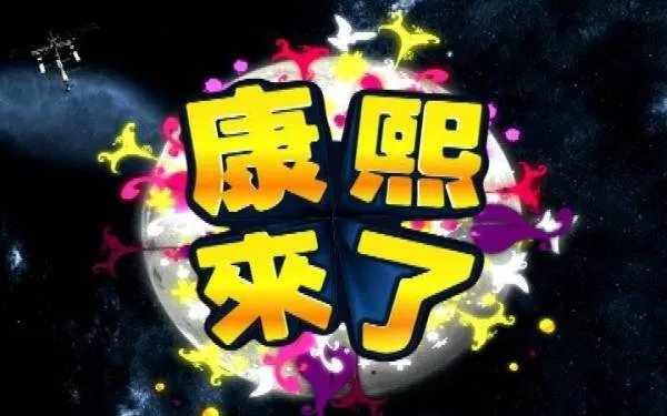《康熙来了》停播3年,怼天怼地的小S终于回来了,当年为何停播这档综艺?