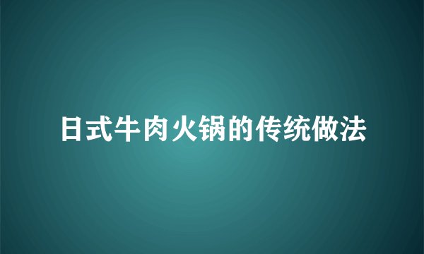 日式牛肉火锅的传统做法