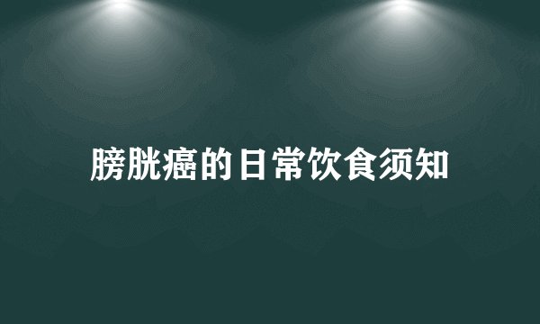 膀胱癌的日常饮食须知