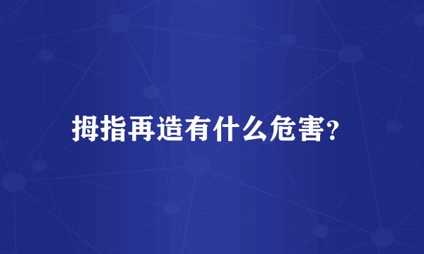 拇指再造有什么危害？