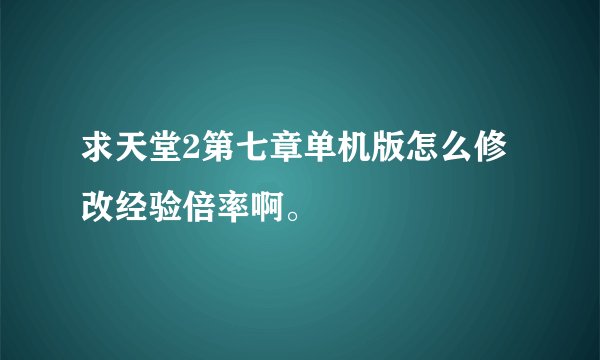 求天堂2第七章单机版怎么修改经验倍率啊。