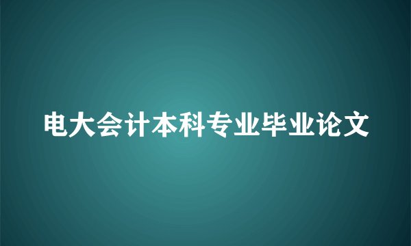 电大会计本科专业毕业论文