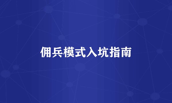 佣兵模式入坑指南