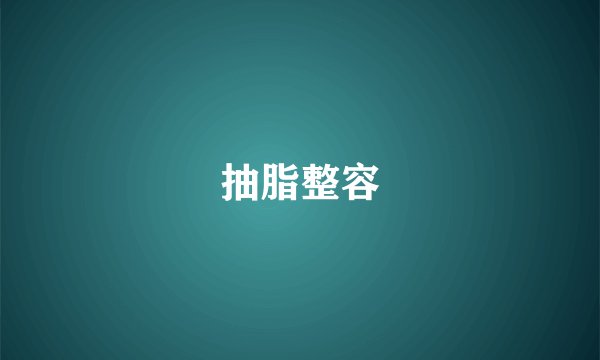 抽脂整容