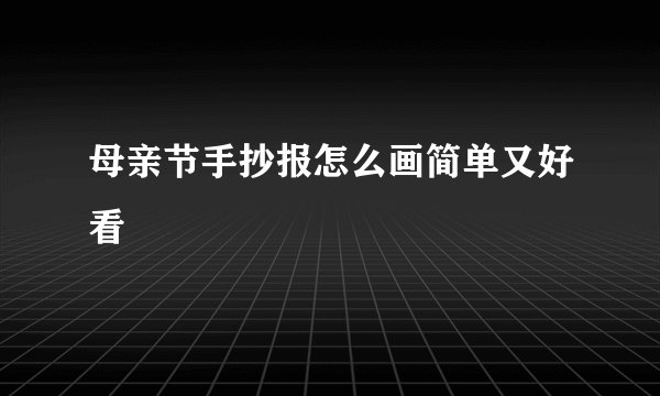 母亲节手抄报怎么画简单又好看