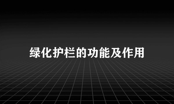 绿化护栏的功能及作用