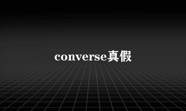 converse真假