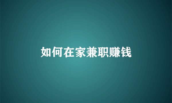 如何在家兼职赚钱