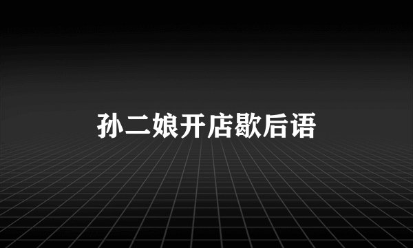 孙二娘开店歇后语