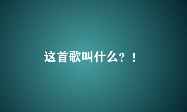 这首歌叫什么?!