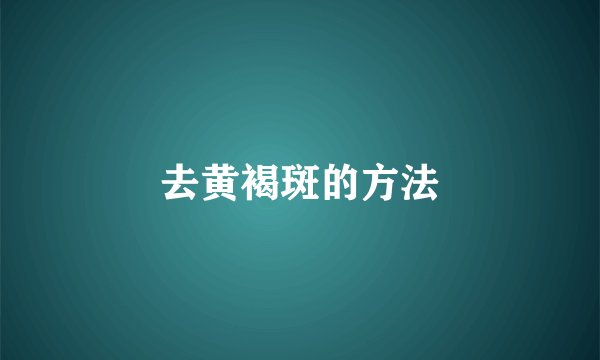 去黄褐斑的方法