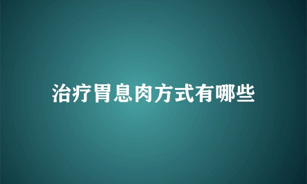 治疗胃息肉方式有哪些