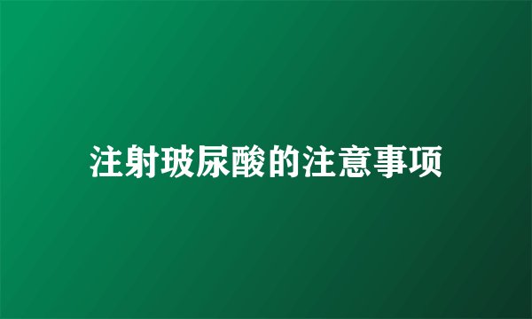 注射玻尿酸的注意事项