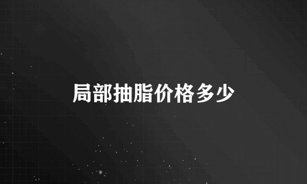 局部抽脂价格多少