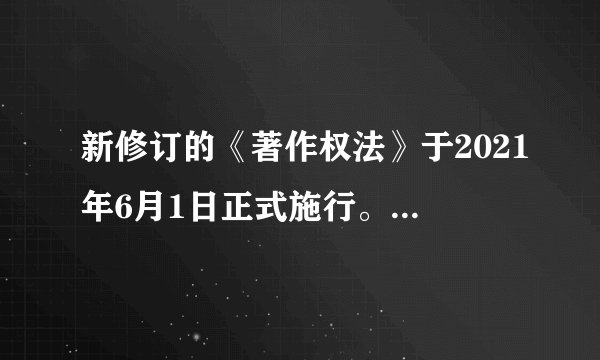 新修订的《著作权法》于2021年6月1日正式施行。此次修法从权利限制角度，针对关键性的合理使用条款作出了规则性完善。下列情形符合《著作权法》合理使用条款的有（　　）①某学生在作文中引用了他人文章中的一段话②某电视台为报道新闻，引用已经发表的作品③某教师为学校课堂教学，改编、汇编、播放或者少量复制已经发表的作品④在为实施义务教育而编写出版的教科书中，汇编已经发表的单幅的美术作品A. ①②③B. ①②④C. ①③④D. ②③④