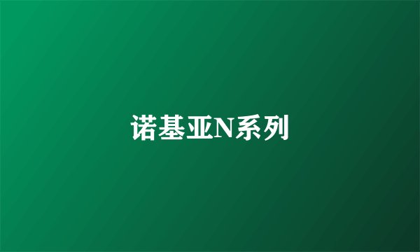 诺基亚N系列
