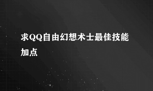 求QQ自由幻想术士最佳技能加点