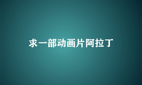 求一部动画片阿拉丁