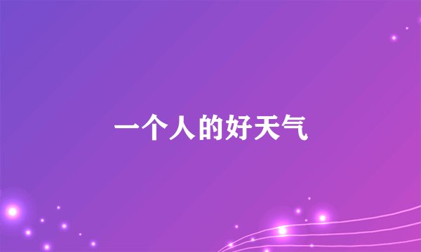 一个人的好天气