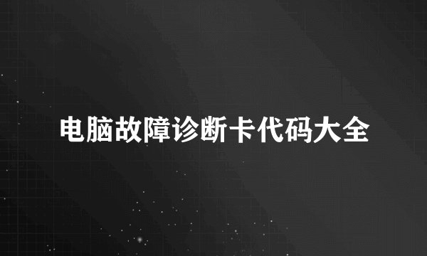 电脑故障诊断卡代码大全