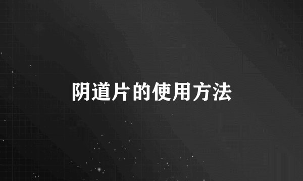 阴道片的使用方法