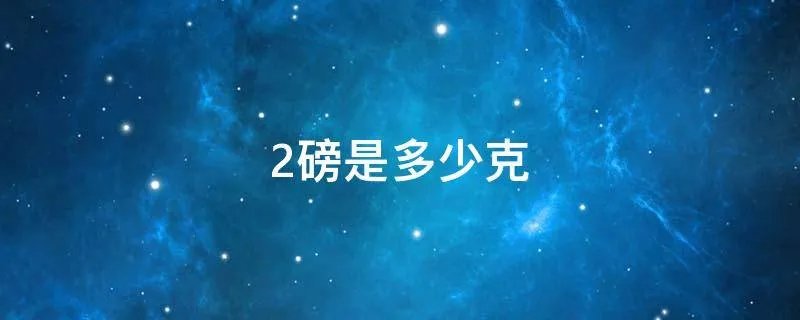 2磅是多少克