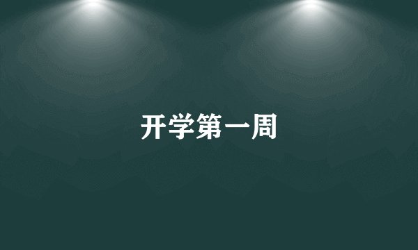 开学第一周