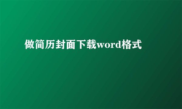 做简历封面下载word格式