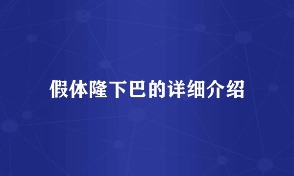 假体隆下巴的详细介绍