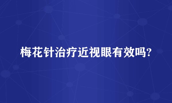 梅花针治疗近视眼有效吗?
