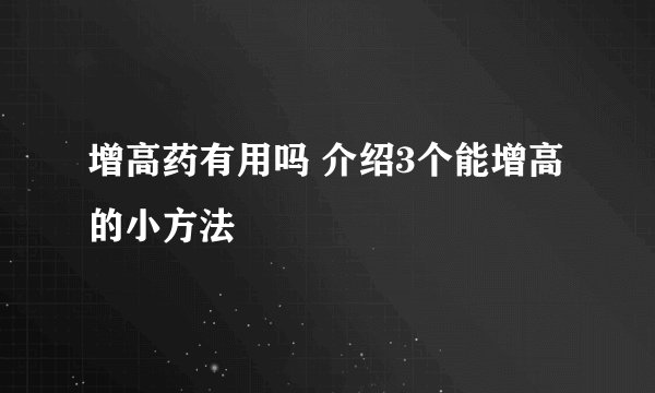 增高药有用吗 介绍3个能增高的小方法