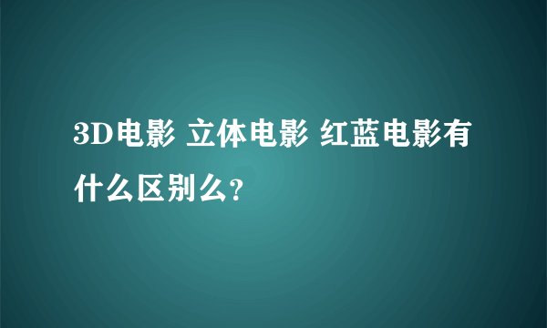 3D电影 立体电影 红蓝电影有什么区别么？