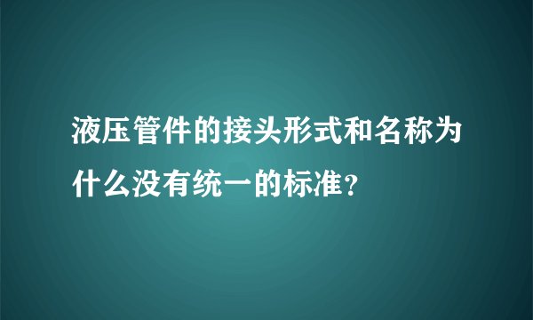液压管件的接头形式和名称为什么没有统一的标准?