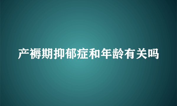 产褥期抑郁症和年龄有关吗