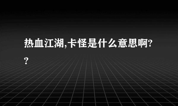 热血江湖,卡怪是什么意思啊??