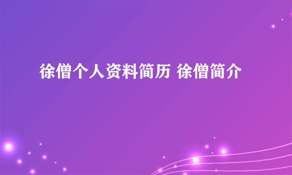 徐僧个人资料简历 徐僧简介