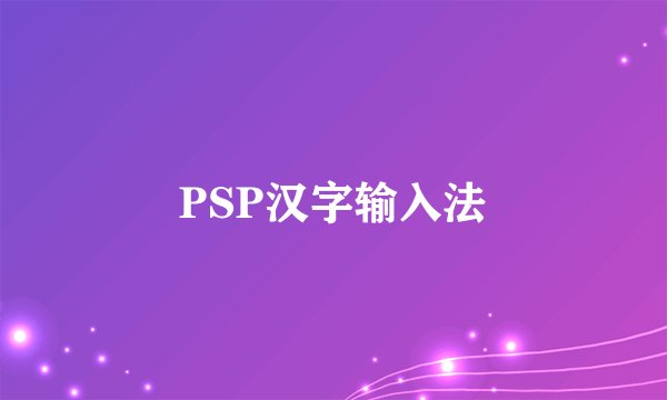 PSP汉字输入法
