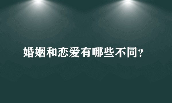婚姻和恋爱有哪些不同?