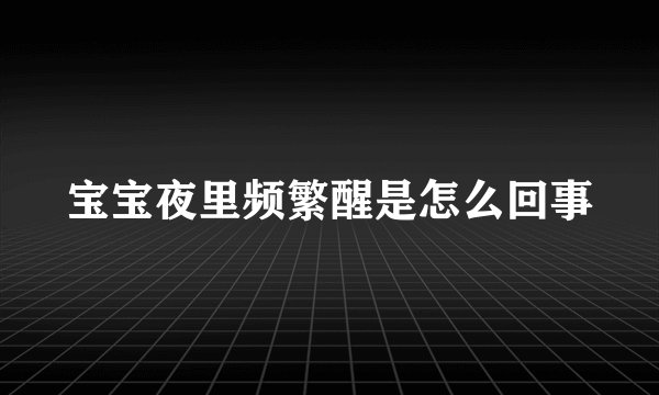 宝宝夜里频繁醒是怎么回事