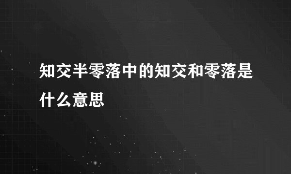 知交半零落中的知交和零落是什么意思